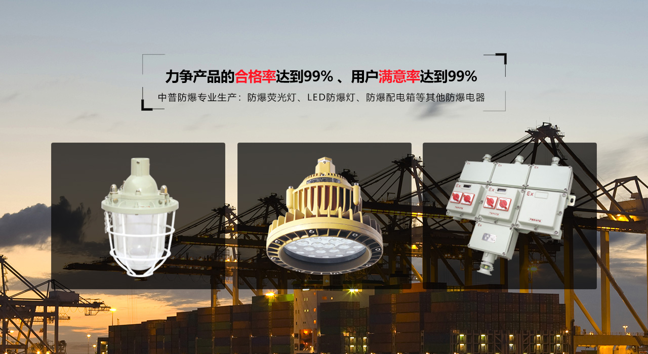 浙江中普防爆電器有限公司是中國(guó)防爆電器專(zhuān)業(yè)制造商之一.公司防爆電器產(chǎn)品覆蓋防爆配電箱,LED防爆燈,防爆熒光燈等數(shù)百種防爆電器產(chǎn)品,防爆配電箱，LED防爆燈質(zhì)量上乘,價(jià)格實(shí)惠,選購(gòu)防爆配電箱就來(lái)中普防爆，服務(wù)熱線(xiàn)：0577-61736611